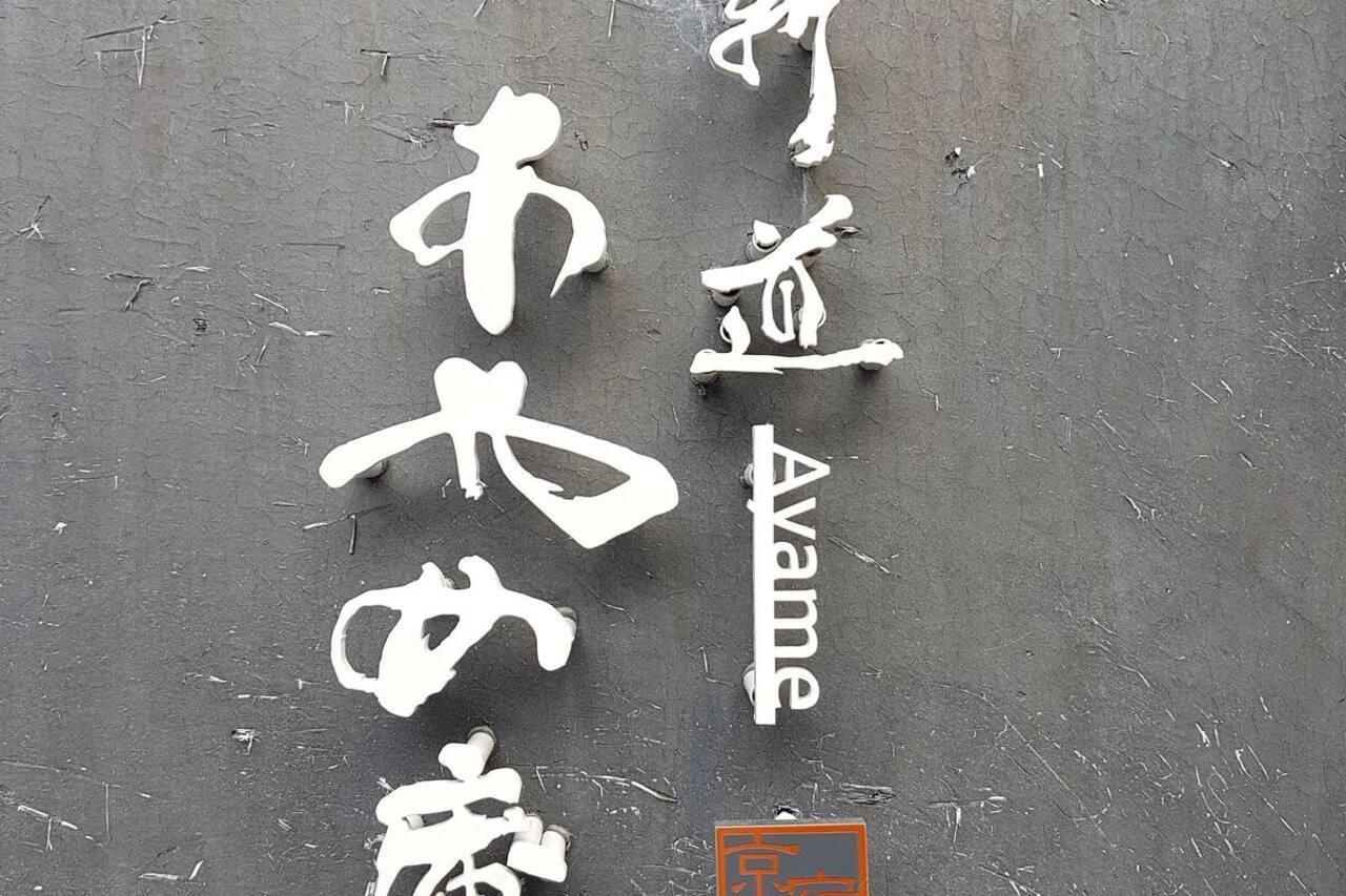 Villa Ayame-An Kyōto Esterno foto